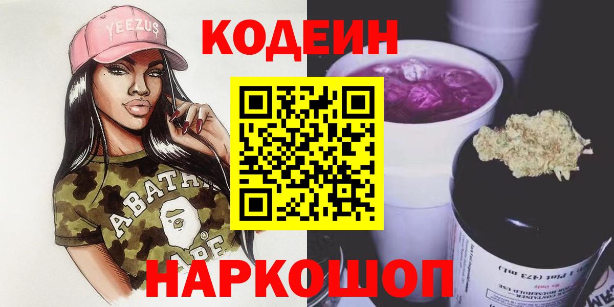 Кодеиновый сироп Lean Purple Drank  Кодеиновый сироп Lean напиток Lean (лин)  Вход с VPN  Славянск-на-Кубани 